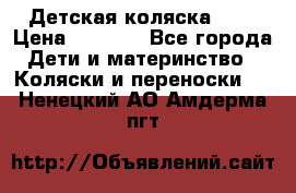Детская коляска alf › Цена ­ 4 000 - Все города Дети и материнство » Коляски и переноски   . Ненецкий АО,Амдерма пгт